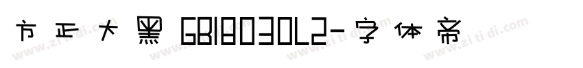 方正大黑 GB18030L2字体转换